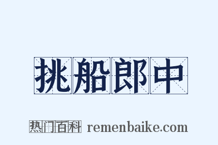 挑船郎中是什么意思的图片